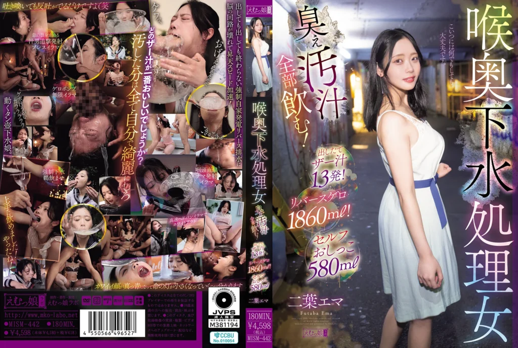 喉奥下水処理女 臭ぇ汚汁全部飲む！出したてザー汁13発！リバースゲロ1860ml！セルフおしっこ580ml 二葉エマ パッケージ写真
