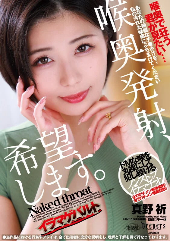 喉奥発射、希望します。 真野祈 パッケージ画像B